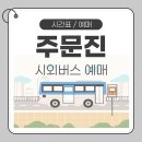 종합시외버스터미널 | 주문진시외버스종합터미널 시간표 예매 방법 안내