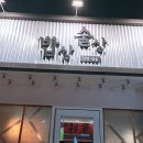 삼성연합한의원 이미지