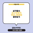 [배곧 열정수학학원]-코사인 법칙의 개념과 활용법 알아보기 - 열정수학학원