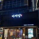 아지양 청라점