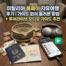 이탈리아 폼페이 자유여행 후기｜가이드 없이 둘러본 방법 + 비디오 가이드 추천