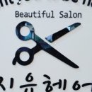 지유헤어 - 동구 안심로22길 40-3 | 지유헤어