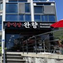 베이원펜션 | [경남 거제] 망치몽돌해수욕장 중식당 맛집 추천 "완향" 솔직후기