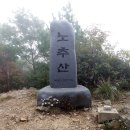 09/13(일) 두 성인을 모시는 산 강릉/정선의 명산 노추산+노추계곡+모정의탑[가야산대장] 이미지