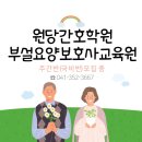 원당간호학원부설요양보호사교육원 이미지