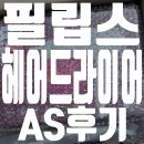 필립스서비스센터 | 필립스 헤어드라이어 택배 AS 후기 (필립스서비스 분당센터)