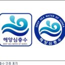 (주)강원심층수