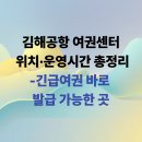 제천시청 허가민원센터 | 김해공항 여권센터 위치·운영시간 총정리｜긴급여권 바로 발급 가능한 곳