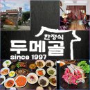 뒷동산낙지 | 구리 한정식 맛집을 찾는다면 단체모임하기 좋은 since 1997 두메골