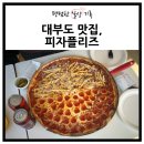 전광판 | 피자플리즈 무료 주차 가능한 대부도맛집 페퍼로니 피자 필수