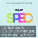 넷스토아 | 오늘 놓치지 마셔요<책과강연 SPEC 강연중에서> 고대그리스 인문학 강연 <그리스인 조르바>의 영감