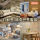 제주 가구점 리바트 제주도 가구 쇼룸 (식탁, 침대 배송 후기)