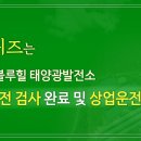 와이솔라태양광발전소 이미지