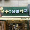 레오심야약국 이미지