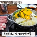 용수집 | 용인 보라동 맛집 용수본 감자탕 🥘 신메뉴 샤브만두전골 솔직 후기 (푸짐함 제대로)