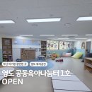 해양로1 | 부산 영도구 공동육아 나눔터 드디어 오픈 | 19개월 아이와 함께 이용 후기
