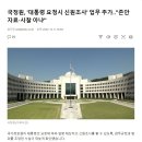 국정원, '대통령 요청시 신원조사' 업무 추가‥"존안자료·사찰 아냐" 이미지