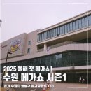 수원컨벤션센터, 2025 수원 메가쇼 시즌 1(행사 정보 안내, 후기)