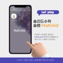 에이드사고력수학 | 솔리드수학 솔쌤의 비대면 수학 앱 추천해요 '매쓰에이드 Math Aid'