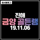 금양양갈비 | [진해 맛집] 맛있는 양고기 양갈비 금양 골든램 후기
