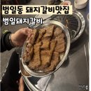 범일돼지갈비