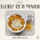동대문 엽기떡볶이 발산역점 네이버블로그