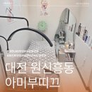 (주)디자인희훈 | 대전 원신흥동 아미부띠끄 LED연장 디자인부터 유지력까지 너무 완벽한 속눈썹 연장