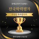 우등생교실 - 의정부시 경의로183번길 6 | 천재교과서 T클래스 2025년 상반기 전국학력평가 우수지도교실 선정 후기