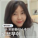 여수 모발 클리닉 웅천 미용실 로브무아 하니실장님께 받은 스페셜 TRU 모발 클리닉 후기