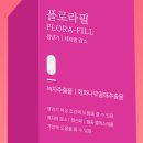 플로라 | 플로라필 후기 및 효능 다이어트 효과는?