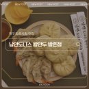 왕만두&도나스