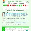 &#34;2024 지구를 지키는 식생활 교실&#34; 참가신청 안내 (1~4차) – 식생활교육구로네트워크 (7.25수정) 이미지