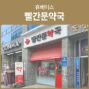 빨간문약국 이미지