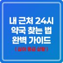 시범약국 | 급할 때 필수, 내 근처 24시 약국 찾는 법 완벽 가이드