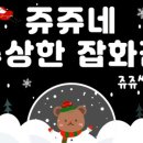 쥬쥬네