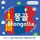 대학생 해외봉사활동 [드림하이]_몽골의 미래를 밝히다 이미지