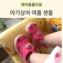 ABC 마트 20개월 핑크퐁 아기상어 여름샌들 이용 후기