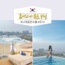 홈마리나 속초 호텔 청초호 레이크뷰 수영장 온수풀 조식 찐후기