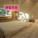 애월로와 | 제주도 애월 펜션 숙소 게하 애월로와 아이와의 완벽한 휴식처