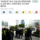 "하야하라" 부산 기습시위 대학생 체포도 원칙 없어…미란다원칙 고지 않아 풀어줘 이미지