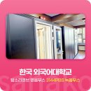 마송PC | 사나코 녹음에도 안성맞춤! 프리미엄 방음부스 설치 사례 - 한국외국어대학교