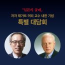 '일본의 굴레' 저자 유료 대담회 이미지