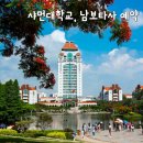 로봇RD센터 | 중국 샤먼여행 샤먼대학교, 남보타사 예약방법