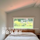 천지 타운 펜션 | 춘천 독채 펜션 윤슬재 프라이빗하게 쉬다온 감성숙소 후기
