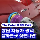 동산로2 | 창원광택잘하는 곳 추천, 유색차량 2박 3일 정밀 시공후기