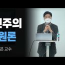 *구원론* 강의 - 박재은 교수 이미지