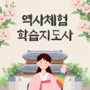 역사체험학습지도사 양성과정 이미지