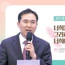"너희는 내게로 돌아오라 그리하면 내가 너희에게로 돌아가리라!"(26. 2. 11. 특별기도회, 김국희 목사) 이미지