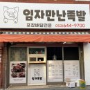 임자족발 이미지