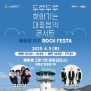 두루두루 찾아가는 대중음악 콘서트 이미지